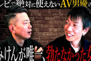 しみけん「推しメンのAKBとデビュー作カラミする時に緊張しすぎて勃〇できなかった」←これ誰？