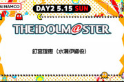 【朗報】バンナムフェス2nd アイドルマスターに追加出演者が決定！