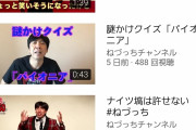 【朗報】ねづっちの動画、9万再生