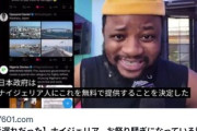 【速報】ナイジェリア「ジャップの人口を俺たちが増やしてやるwｗｗｗ」すでに移住開始へ