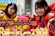 【=LOVE】イコラブボートレース部『ボートレース戸田を大満喫！VR体験でガチレース?』を公開?