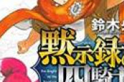 登場人物、舞台引継ぎの続編漫画ｗｗｗｗ