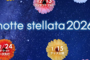 羽生結弦「notte stellata 2026」新作グッズが1月15日に解禁決定ｗｗｗ氷上スレ民が全裸待機でカウントダウン開始！「財布の準備はできてるｗ」「1レス規制に負けず情報共有するオタの絆に感動ｗ」と争奪戦を前に団結力が凄まじい件ｗ