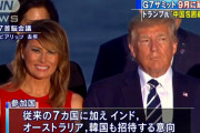 「この中に裏切り者がいる」「ウリじゃ無いニダ！」　〜　【踏み絵】トランプ氏、中国包囲網の作成に向け9月のG7に韓国、ロシア、インド、豪州を招待へ