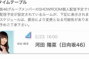 【日向坂46】FACTORY配信くるか！？ 河田陽菜、明日2/23 16:00～SHOWROOMを予定！