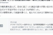 ビブリア古書堂の事件手帖の作者、セクシー田中さん問題の日テレ報告書にガチギレ