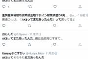 【悲報】Twitterで｢AKBってまだあったんだ｣ってツイートがめっちゃ多い