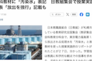 【風評加害/洗脳】社会科教材に「汚染水」表記　日教組集会で授業実践例を発表「放出を強行」記載も