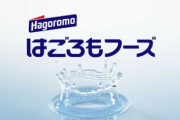 下請けが製造したツナ缶にGが混入 → はごろもフーズが8億9700万円の損害賠償を求める