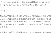 【悲報】小学生「サッカープロになりたいのに親が塾に行かせるの！」本田圭佑「お前の本気は本気じゃない」