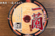 ヒカキン様、｢一蘭のカップラーメン｣を食す→｢麺、少ねぇな！おい！｣