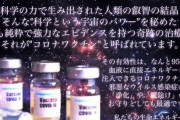 【悲報】コロナワクチンさん、怪しい人たちから過度に神格化されてしまう・・・・・・・・・・・・