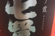 【獺祭】日本酒飲んでみたいんだが