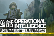 【アークナイツ】新イベント オムニバスストーリー「戦地の逸話」3月25日より開催！！　マゼラン ピックアップのイベントスカウト「果てなき氷原」も同時開催！