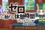 ミニアニメ「Re:ゼロから始める休憩時間(ブレイクタイム) 2nd season」の配信が決定！！