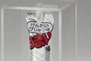 1本10万円の『うまい棒』が爆誕ｗｗｗｗ