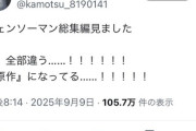 【悲報】チェンソーマン総集編、中山🐲の色が消されて別物になってる模様wwwwwwwwwwwwwwwwwwwwwwww