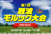 【NMB48】新YNN「第1回 難波モルック大会」に日本代表選手と協会が熱視線…?