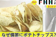 災害非常食に「ポテトチップス」 板橋区が湖池屋などと連携
