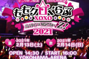 『ももクロバレイベ』現地参戦チケット “プレリザーブ抽選受付” 決定！一部演出や出演者が見えにくい “ステージサイド席” も！