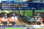 識者「パワプロのサクセスは一年間で良い」お前ら「3年間やりたい」