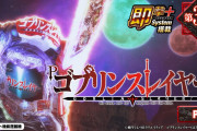 【新台】「Pゴブリンスレイヤー ラッキートリガーVer.」の初打ち評価まとめ！先ロリ期待度が70%に、コンプリート報告も！