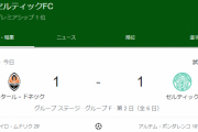 【速報】古橋旗手前田出場のセルティックさん…UCLシャフタール戦の結果ｗｗｗｗｗｗｗｗ