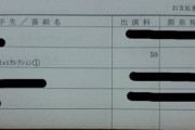 吉本芸人キートンさんがTwitterで公開したライブの給料明細がたったのこれだけ・・・