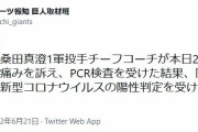 【悲報】巨人桑田コーチコロナ陽性