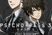 コミック版「PSYCHO-PASS サイコパス 3 FIRST INSPECTOR」上・下巻予約開始！10月4日発売！！！