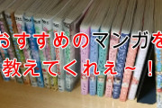 おすすめ漫画を教えてくれ