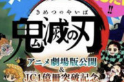 【速報】鬼滅の刃、1億突破＆映画特典作者描き下ろし0巻決定ｗｗｗｗｗｗ