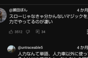 【悲報】YouTubeコメ欄のキッズ、「人力」を知らなくてめちゃくちゃバカにされるｗｗｗｗ