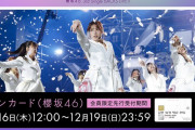 櫻坂46「3rd Single BACKS LIVE!!」イオンカード・ローチケ先行受付スタート！