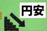 結局1ドル80円と1ドル150円どっちが日本にええんや
