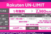 【！？】楽天モバイル「価格破壊していースか？」 ついに始まったか・・・