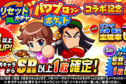 【パワプロアプリ】大神が新金特「至高のリリーバー」持ち！そして武美に早くも「自動進行デート」！！！パワポケコラボキャラに対する反応まとめ