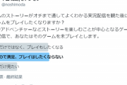 【悲報】ゲーム研究者「『ゲーム実況』でストーリーを見た後、ゲームをプレイしたくなるか？」→衝撃の結果にｗｗｗｗ