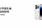 【速報】iPhone 14 Proシリーズ、予約販売開始するもあっという間に売り切れる