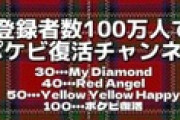 千秋、自身のYouTube登録100万人でポケビ復活の条件に集まる苦言「なんでチャンネル登録絡めんの。好きでも嫌いになる」