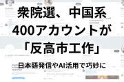 そんなに少ない？　〜　日経新聞「衆院選、中国系400アカウントが”反高市工作“」