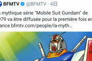 フランスで「機動戦士ガンダム（１９７９）」初放映