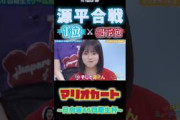 【日向坂46】バラエティ的には100点満点だが、どうしても負けを認めたくない正源司陽子 『源平️合戦』マリオカート対決!!