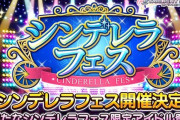 【デレステ】シンデレラフェス告知【新田美波シンデレラエールVo9高】
