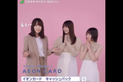 欅坂46キャプテン菅井友香、ピンチ！？ 田村保乃×森田ひかるに奢らされるｗｗ『イオンカード』6秒動画が公開！