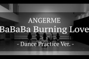 【動画】アンジュルム『BaBaBa Burning Love！』～Dance Practice Ver.～