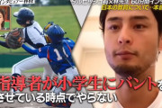 ダルビッシュ「指導者が小学生にバントを指せてる時点でやらない」←これ