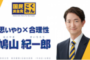 【反面教師】ぽっぽジュニア鳩山紀一郎、ついに国民民主から出馬へ 東京2区『私は父親ほど甘くはない』※なおスタンスはかなり違う模様