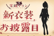 7/29　20時～「宝鐘マリン」の新衣装お披露目配信！突然過ぎィ！