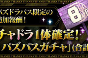 【パズドラ速報】「8連ガチャドラ」「12連ガチャ」配信ｷﾀ━━━━(ﾟ∀ﾟ)━━━━!!【パズパス限定】